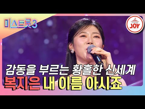 [미스트롯3]트롯과 성악을 동시에! 마스터들도 푹 빠져버린 트페라 장인 복지은의 ’내 이름 아시죠’♪(240118 방송)