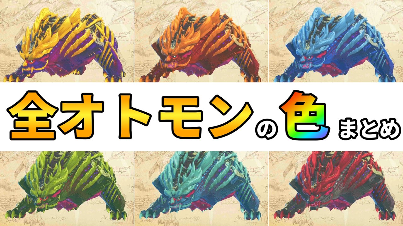 【モンハンストーリーズ３】動く！全オトモン85種の色図鑑（五十音順）【モンスターハンターストーリーズ3 ～運命の双竜～】