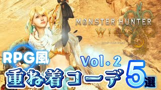 推し職業がきっと見つかる♡RPG風重ね着コーデ５選　Vol.２　【モンスターハンターワイルズ】
