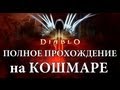 Diablo 3 - Полное прохождение Кошмара! via MMORPG.su 