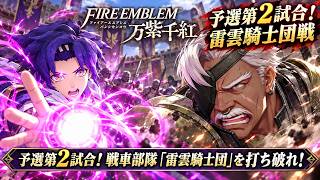 【ファイアーエムブレム 万紫千紅】予選第2試合！戦車部隊「雷雲騎士団」を打ち破れ！ Part 58【ネタバレあり】