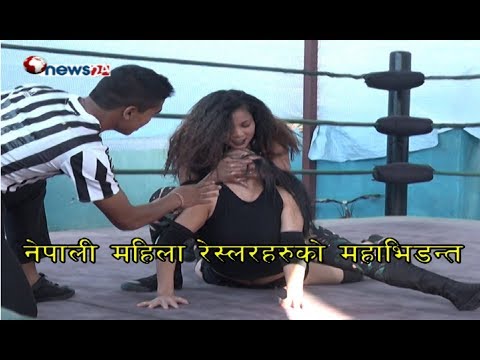 नेपाली महिला रेस्लरहरुको महाभिडन्त - NEWS24 TV