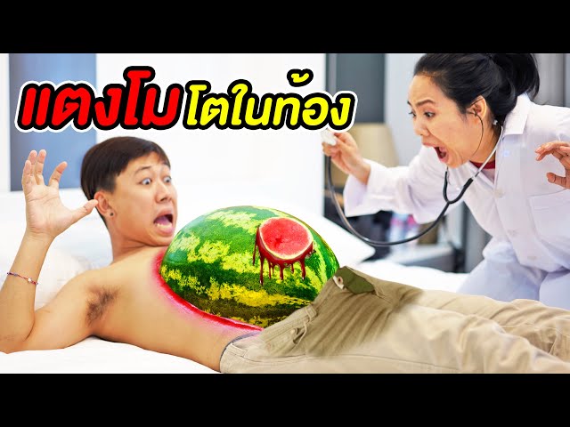 แตงโม โตในท้อง!! โรคประหลาด เพราะไม่คายเมล็ด #WATERMELON | หนังสั้น พี่เฟิร์น 108Life