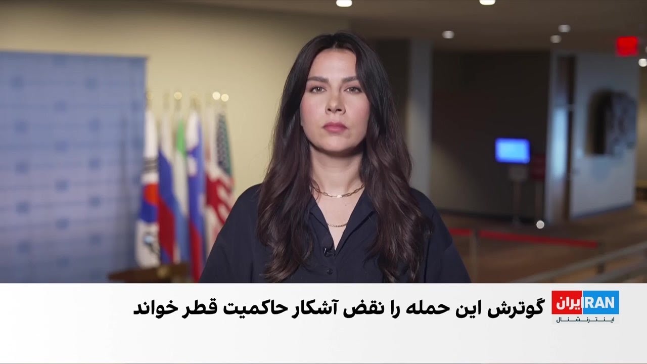 نشست اضطراری شورای امنیت درباره حمله اسرائیل به قطر