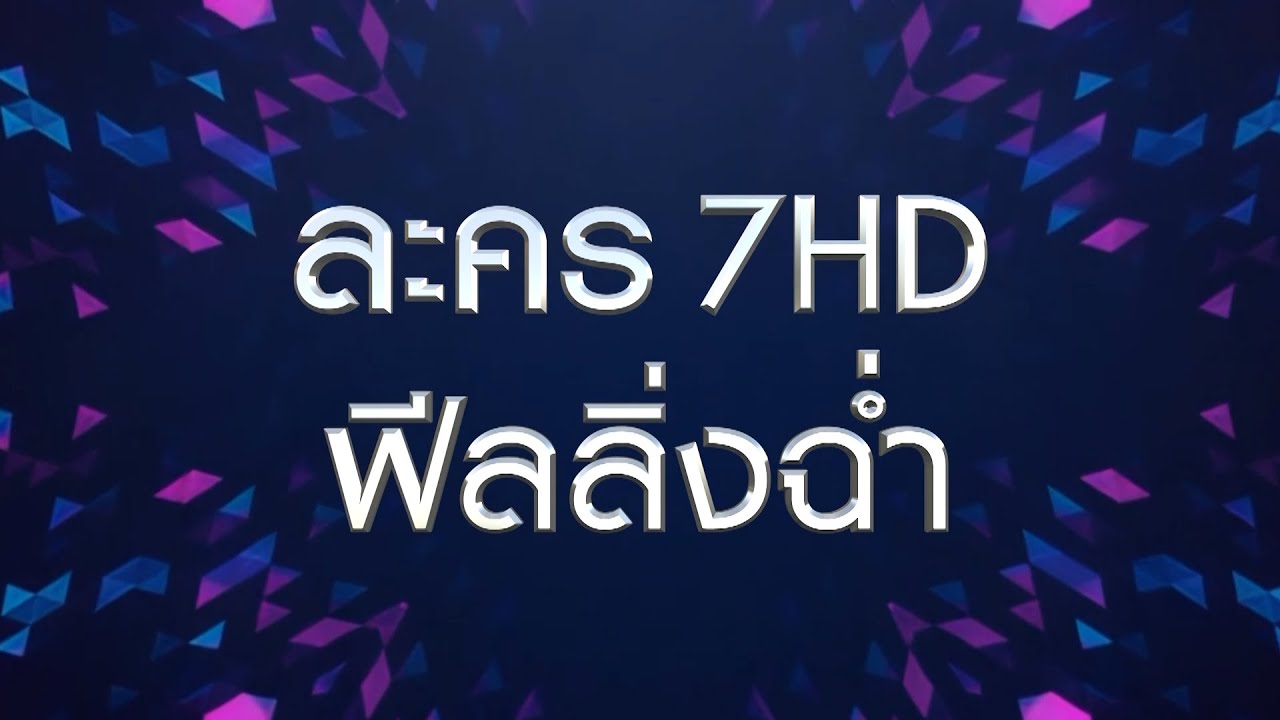 7HD CONTENT LINEUP ละคร 7HD ฟีลลิ่งฉ่ำ