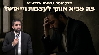 מה מביא אותך לעצבות ויאוש? 😟 הרב שניר גואטה חושף בשידור מיוחד את המכה ואת התר