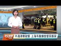反清零抗議行動 上海今晨爆發警民衝突｜20221128 公視早安新聞