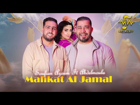 Soufian Azoum Ft Abdelmoula - Malikat Al Jamal (Video Clip) |2025 @soufianazoum@Abdelmoulaofficial
