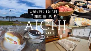 夫婦で行く愛知・蒲郡1泊2日旅｜竹島と温泉ホテルで過ごす癒しの休日⛩️♨️【Vlog】