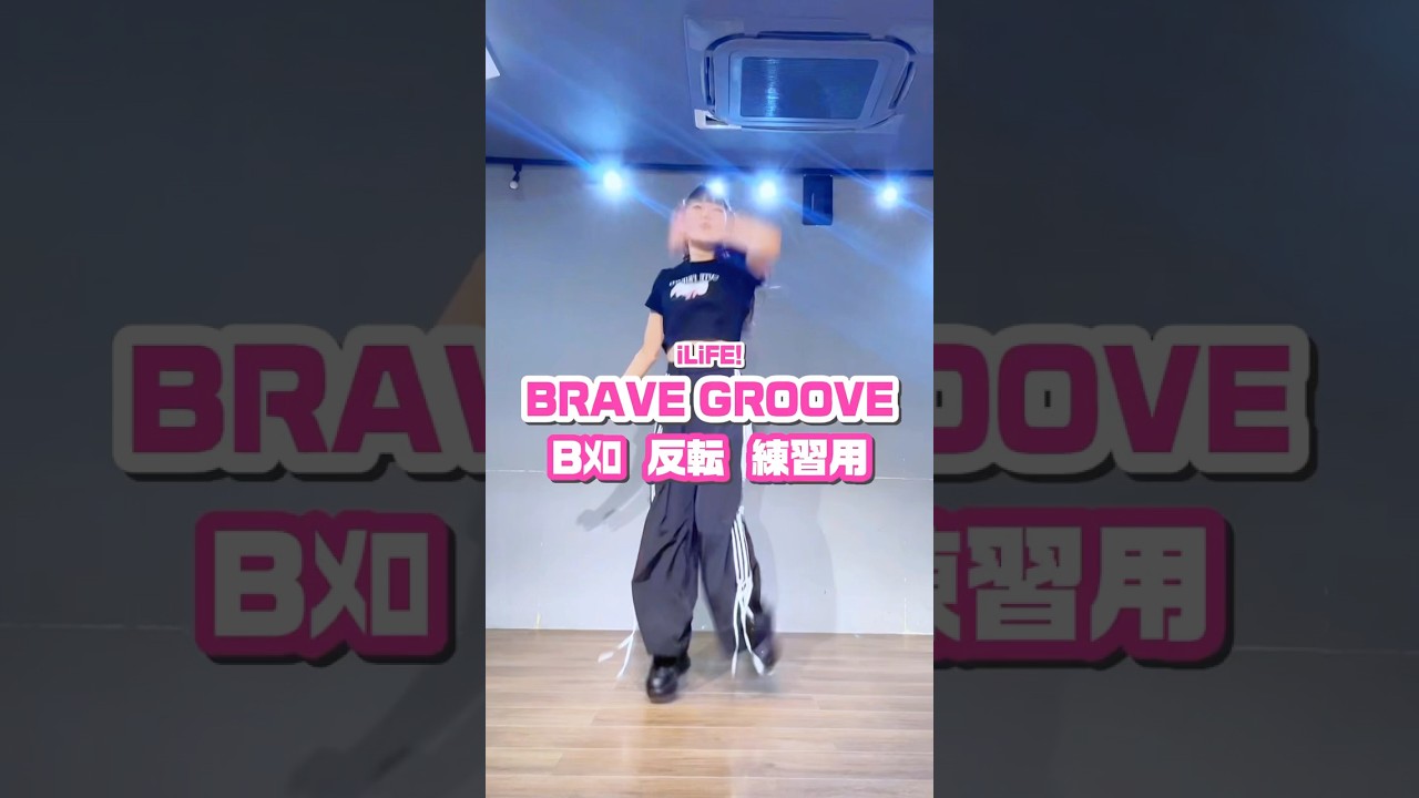 【練習用】BRAVE GROOVE / iLiFE! #踊ってみた