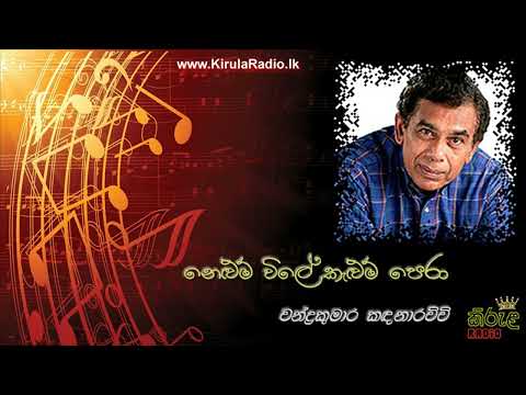 Nelum Vile Kelum Pera - Chandrakumara Kandanarachchi (නෙලුම් විලේ කැලුම් - චන්ද්‍රකුමාර කඳනාරච්චි)
