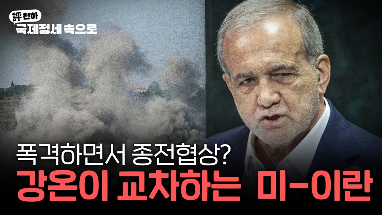  김동규의 評천하(2026년 7월 21일) l 강온이 교차하는 미-이란 '종전'협상