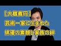 【大鶴義丹】芸術一家に生まれた俳優の素顔と家族の絆
