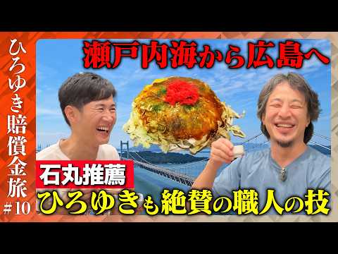 歴史文化学科 【賠償金支払い旅⑩】ひろゆき感動！石丸伸二激推し！広島職人の味【ReHacQ】