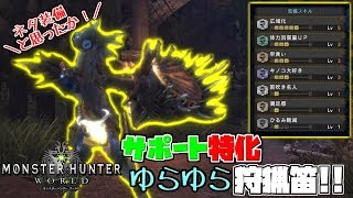 【MHW】ゆらゆらネタ装備！？サポート特化の最強装備でしょ！ #MHW #PS4