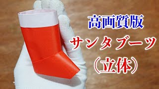 癌 刑務所 カウンターパート クリスマス 折り紙 ブーツ 立体 Bjob Jp