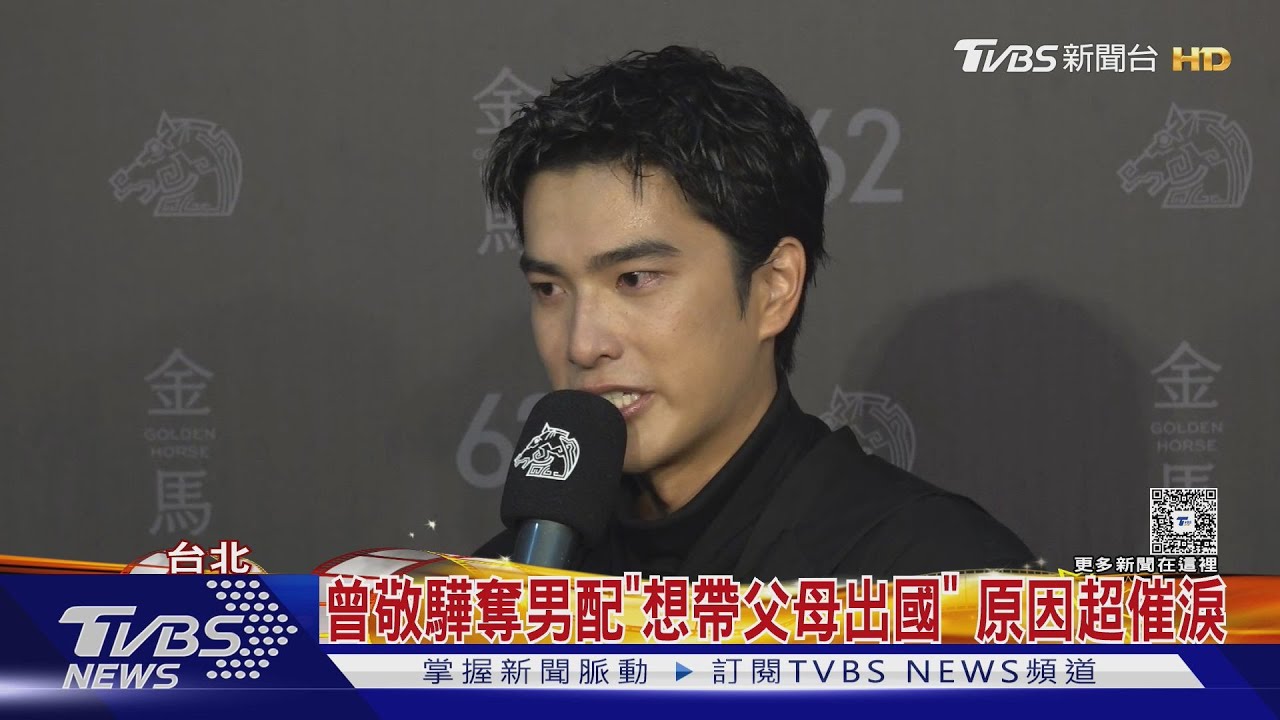 超催淚!曾敬驊奪男配「想帶父母出國」 曝幼時被稱「愛哭的」