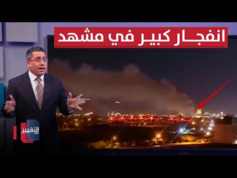 فيديو | بعد تهديدات طهران .. انفجار كبير يطال شرق ايران | رأس السطر