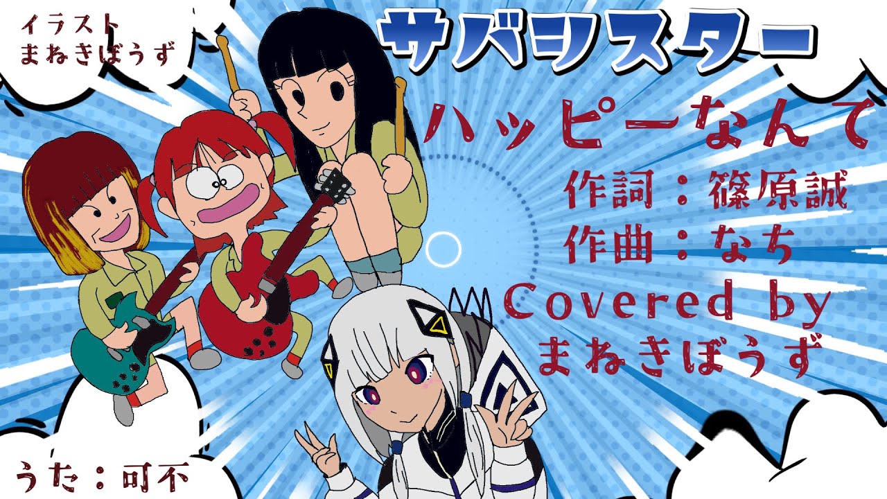 【カバー曲★可不が歌うサバシ】『ハッピーなんて』サバシスター【COVER SONG】