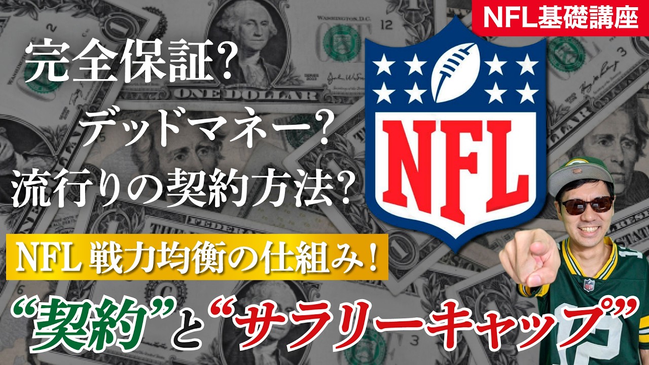 【NFL基礎】戦力均衡の立役者！「契約」と「サラリーキャップ」解説