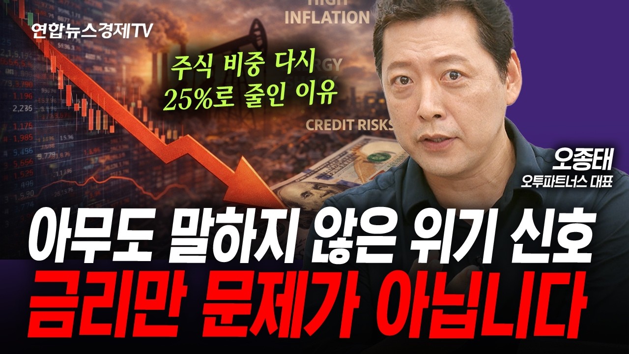 유동성 파티의 대가, 채권 시장의 신호를 잘 해석해야 합니다 (오종태) | 인포맥스라이브 260520