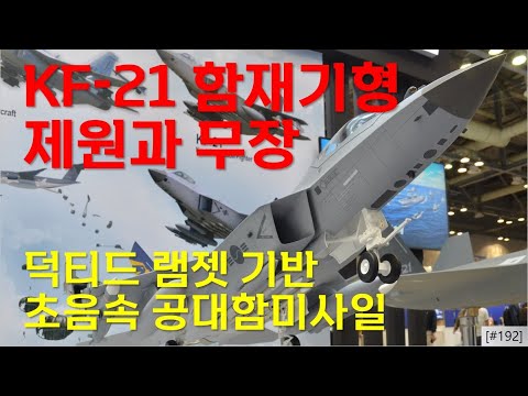 [밀리터리] KF-21N 항재기형 제원과 무장