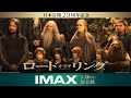 『ロード・オブ・ザ・リング』3部作の日本初IMAX（R）日本語字幕上映、公開日が決定　新たな予告編も解禁に