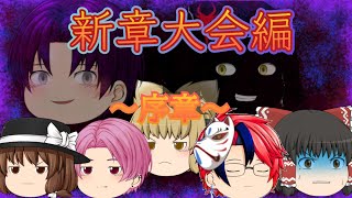 (ゆっくり茶番劇)～大会編序章～OP