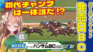 【ダビスタ２第74回ハンサムBC】#2とらじろさん家のダービースタリオン２