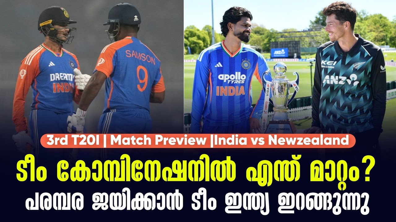 ടീം കോമ്പിനേഷനിൽ എന്ത് മാറ്റം?പരമ്പര ജയിക്കാൻ ടീം ഇ?