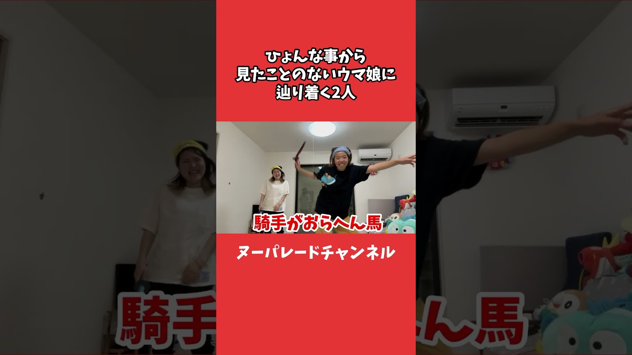 【気配斬り】見たことはないけれど、たぶんウマ娘だと確信する2人#ウマ娘 #気配斬り #体当たり #アラサー女子