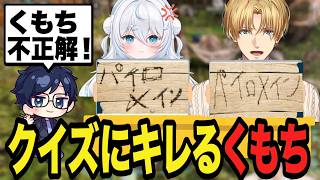 理不尽なクイズで落とされてキレるくもち【エクス・アルビオ/雪ノ精くもち/ダナ/にじさんじ/切り抜き/ARK 】