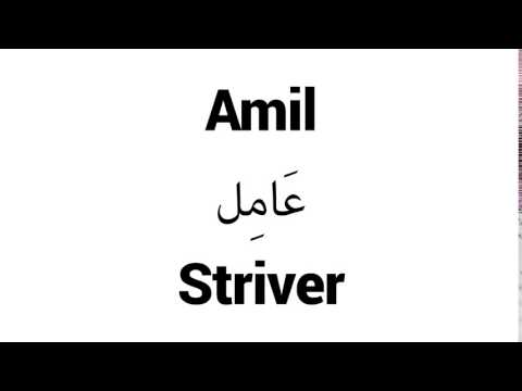 How to Pronounce Amil! - Middle Eastern Names