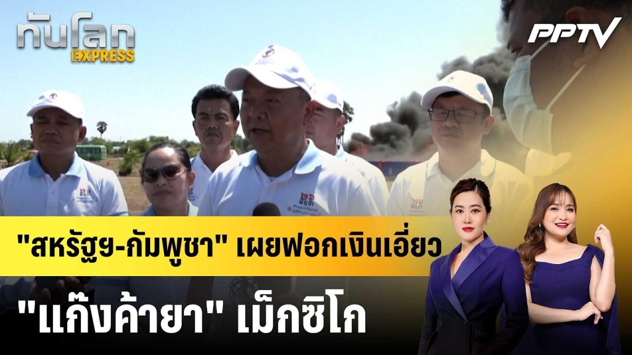 "สหรัฐฯ-กัมพูชา" เผยฟอกเงินเอี่ยว "แก๊งค้ายา" เม็กซิ