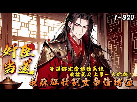 《奸臣当道：我疯狂收割女帝情绪值》1-320 方修穿越成了大乾帝国丞相，觉醒情绪系统。绑定女帝，引发情绪波动就能获得奖励。方修：先帝遗诏，陛下应当称臣为相父。女帝：&hellip;方修自此在调戏女帝的路上越走越远