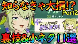 【スタレゾ】ジェムが5％値引き買える！？スタレゾをもっと楽しく魅力的に遊ぶ裏技・小ネタバグ技解説 ！ 【Part2】