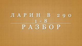 Разбор вар 290 Ларина номера 1-8