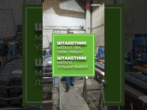 Металлические штакетники от APROFIL!