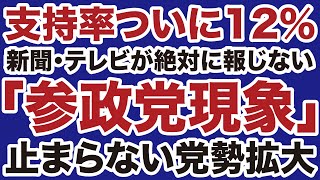 【支持率12%】新聞・テレビが絶対に報じない「参政党現象」止まらない勢い「【松田学✕デイリーWiLL】