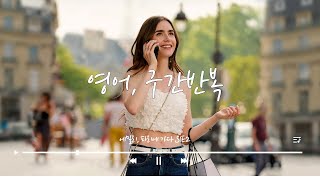 0123_들리는데 입이 안따라주면? 구간반복