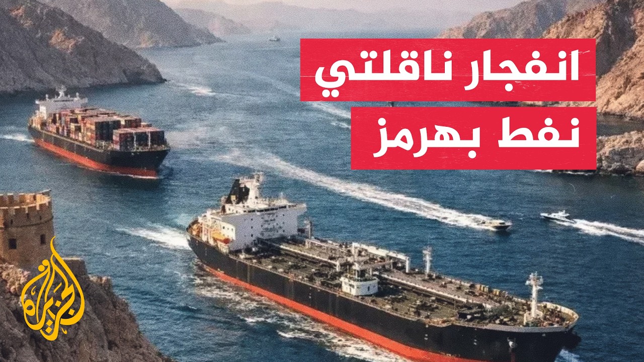 فيديو | إيران تعلن انفجار ناقلتي نفط في جنوب مضيق هرمز وتوقف حركتهما