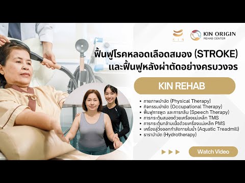ศูนย์ฟื้นฟูโรคหลอดเลือดสมอง KIN สาขาลาดพร้าว 71