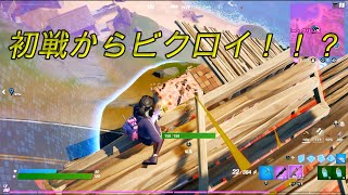 【フォートナイト実況#1】【20代一般会社員のゲーム実況】初戦からまさかのビクロイ！！？？