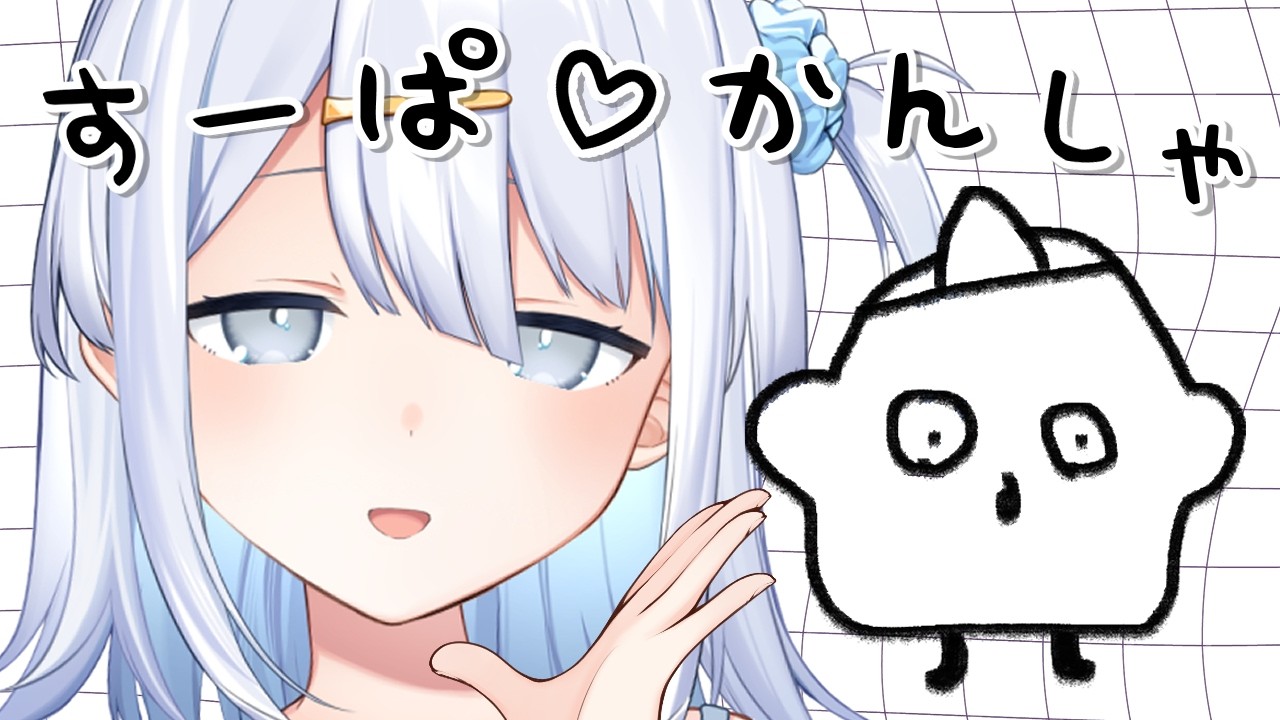 【 すぱお礼 】やぬぬありがとう【涼月すい/Varium】