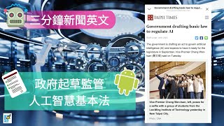 【三分鐘新聞英文 5】🤖 政府起草監管人工智慧基本法  |  台北時報  |  Taipei Times
