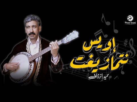 Hamid Inerzaf - Iwis Ntmazight ( Exclusive Lyrics Video) حميد إنرزاف - إويس نتمازيغت