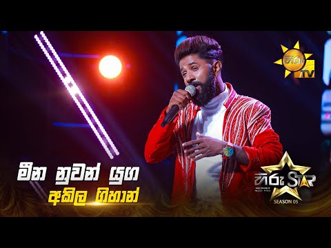 Meena Nuwan Yuga (මීන නුවන් යුග) | Akila Gihan | Hiru Star Season 05 🎙💥