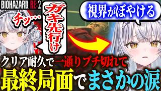 バイオクリア耐久でひと通りブチ切れた後最終局面でまさかの涙www【バイオハザード/ぶいすぽ/切り抜き】