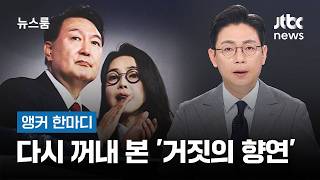 [앵커 한마디] 다시 꺼내 본 '거짓의 향연' / JTBC 뉴스룸