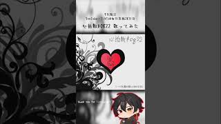 9月限定毎日投稿28日目 #歌ってみた #cover #おすすめにのりたい #新人歌い手